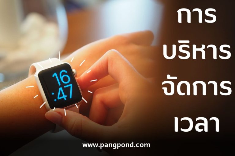 ปก การบริหารจัดการเวลา