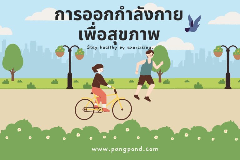 ปก การออกำลังกาย