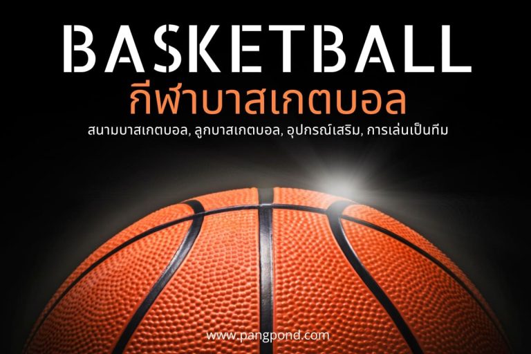 ปก กีฬาบาสเกตบอล