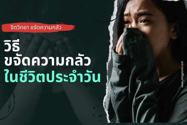 ปก ขจัดความกลัว