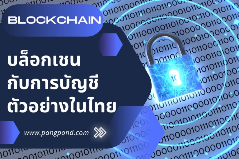 ปก บล็อกเชน กับการบัญชี