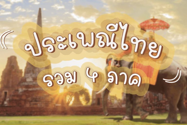 ปก ประเพณีไทย