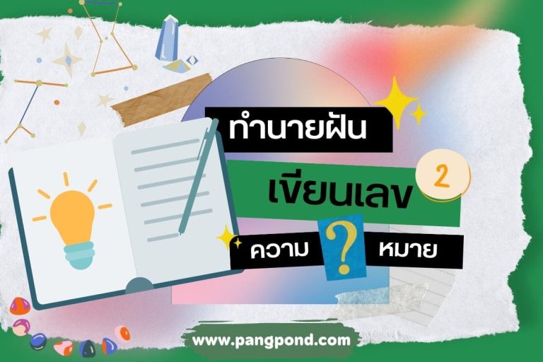 ปก ฝันเขียนเลข