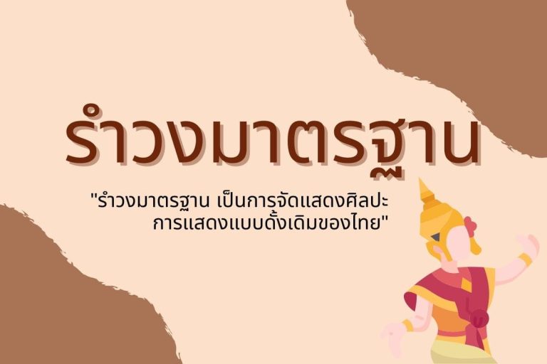 ปก รำวงมาตรฐาน