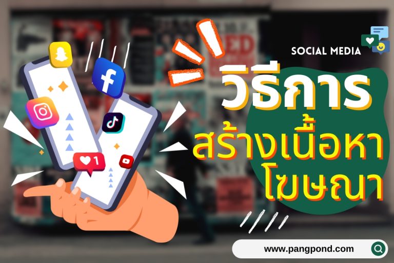 ปก วิธีสร้างเนื้อหาโฆษณา