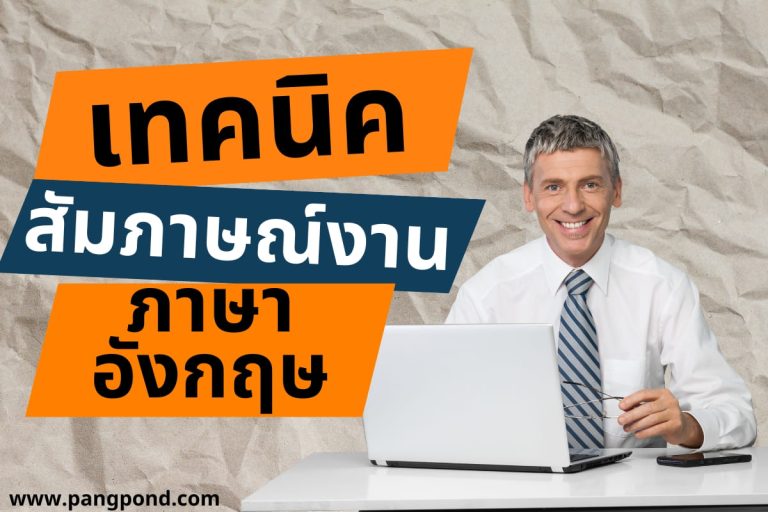 ปก สัมภาษณ์งานภาษาอังกฤษ