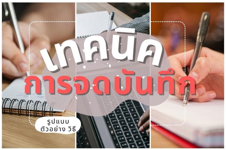 ปก เทคนิคการจดบันทึก