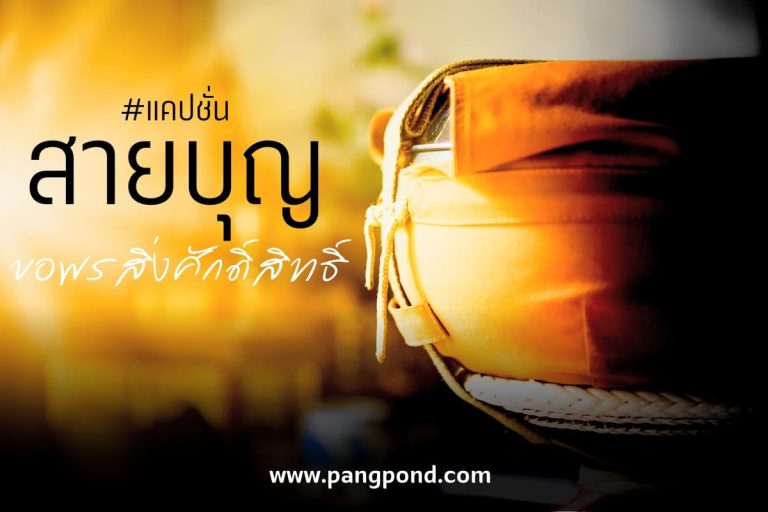 ปก แคปชั่นทำบุญ