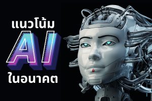 ai ในอนาคตที่น่าสนใจ (2569) ในอนาคตสนใจปัญญาประดิษฐ์เทคโนโลย