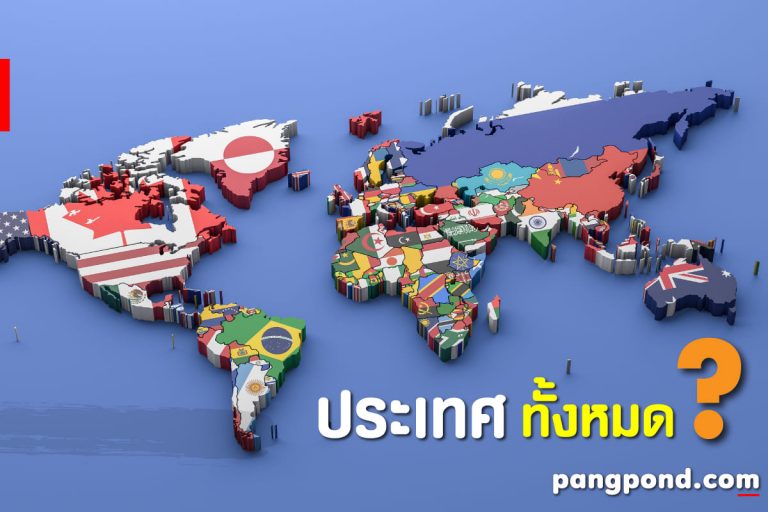 ประเทศทั้งหมด