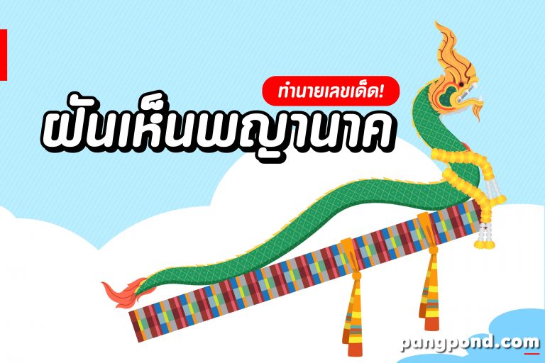 ฝันเห็นพญานาค