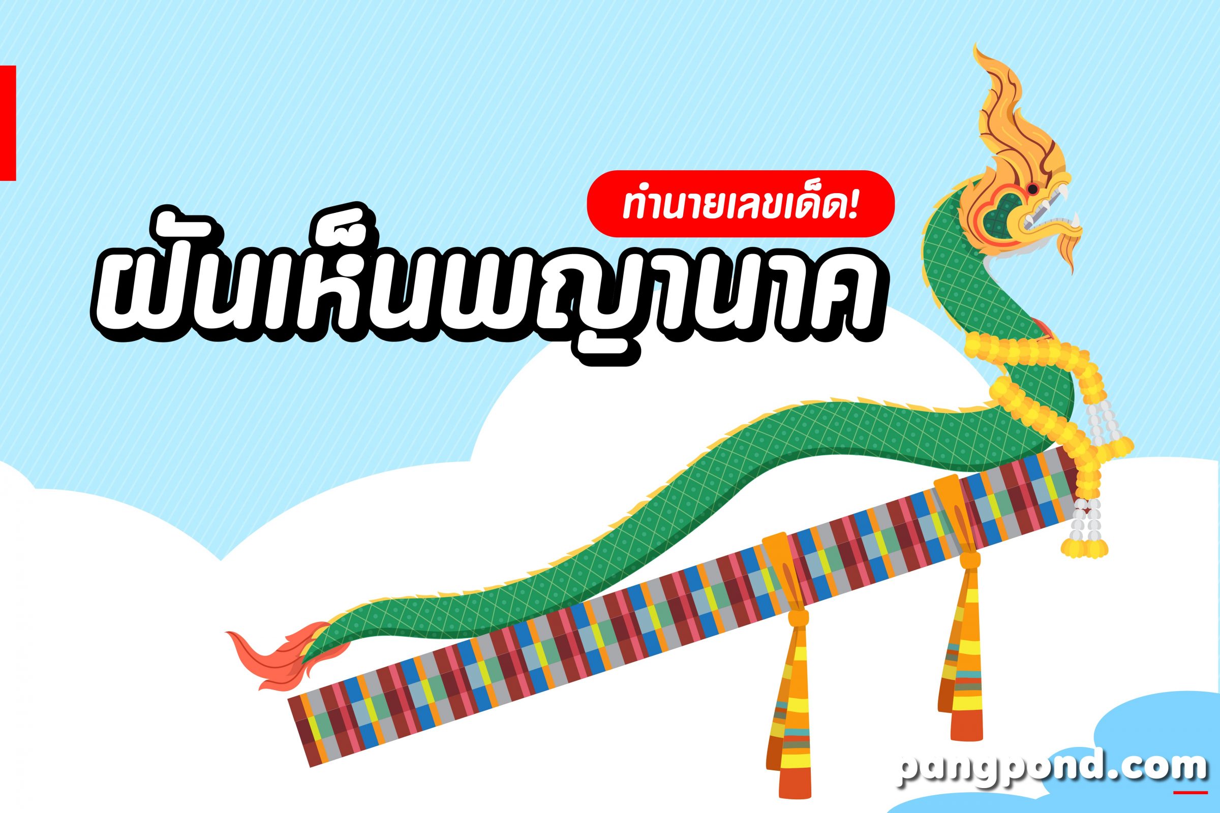 ฝันเห็นพญานาค