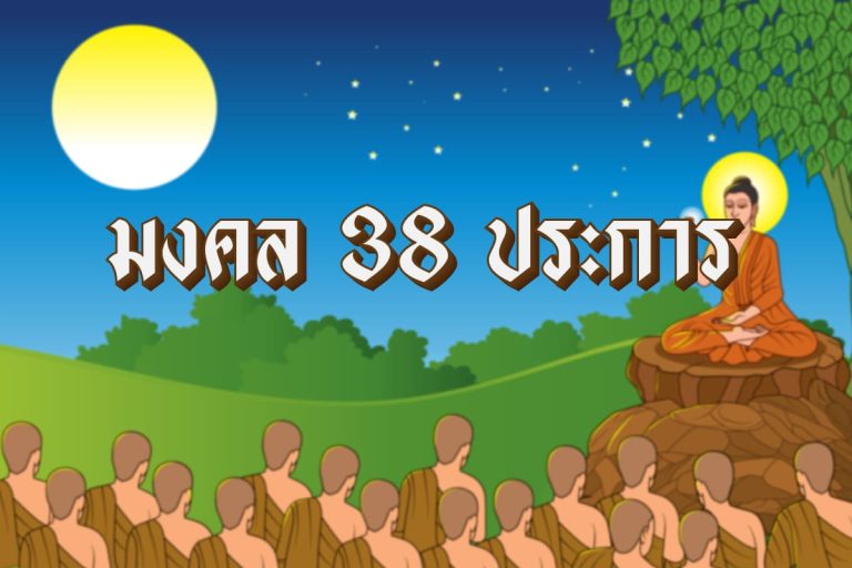มงคง 38 ประการ การ์ตูน
