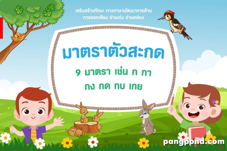 มาตราตัวสะกด
