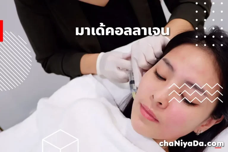 มาเด้คอลลาเจน
