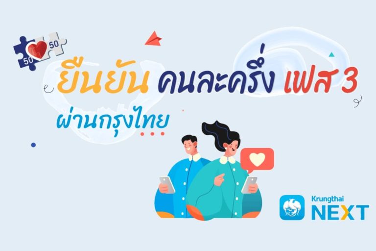 ยืนยันคนละครึ่งเฟสสาม