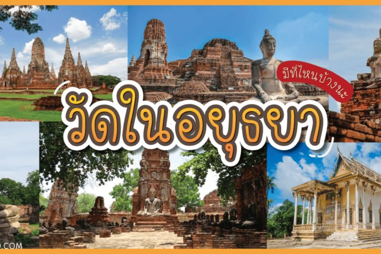 วัดอยุธยา