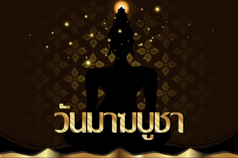 วันมาฆบูชา