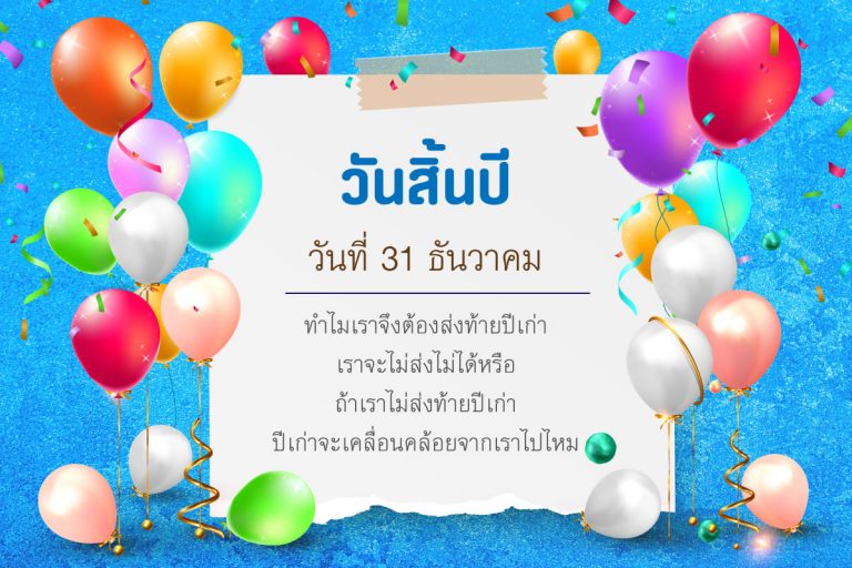 วันส่งท้ายปีเก่า