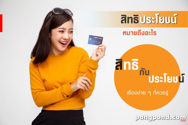 สิทธิประโยชน์คือ