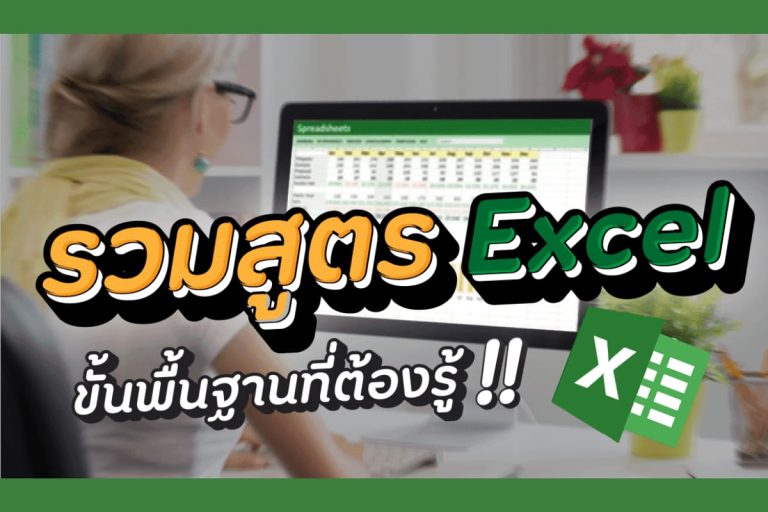 สูตร-excel