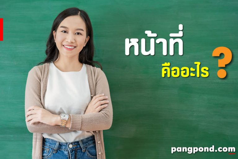 หน้าที่คืออะไร
