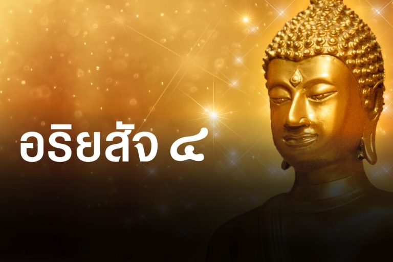อริยสัจ
