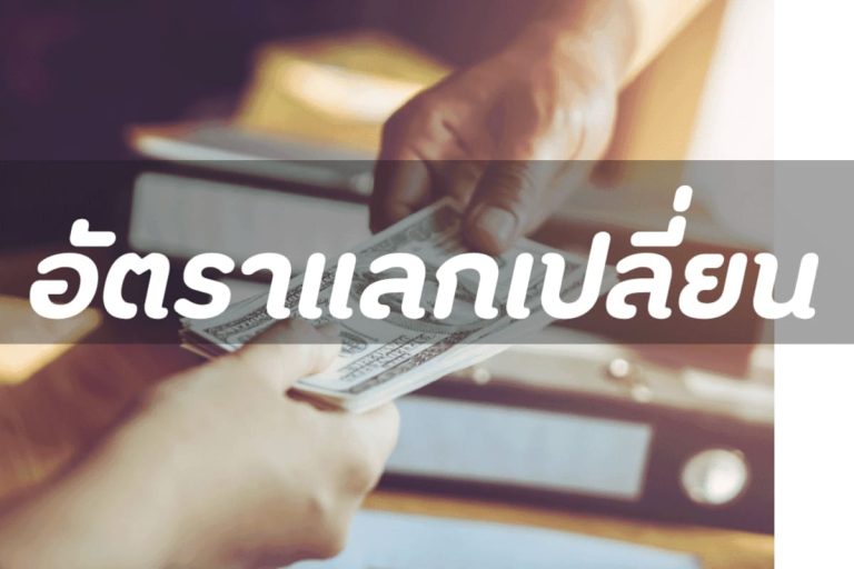 อัตราแลกเปลี่ยน