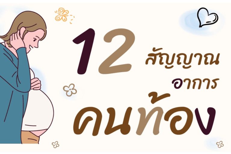อาการคนท้อง