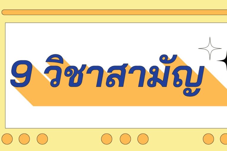 เก้าวิชาสามัญ