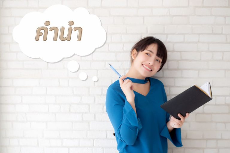 เขียนคำนำ