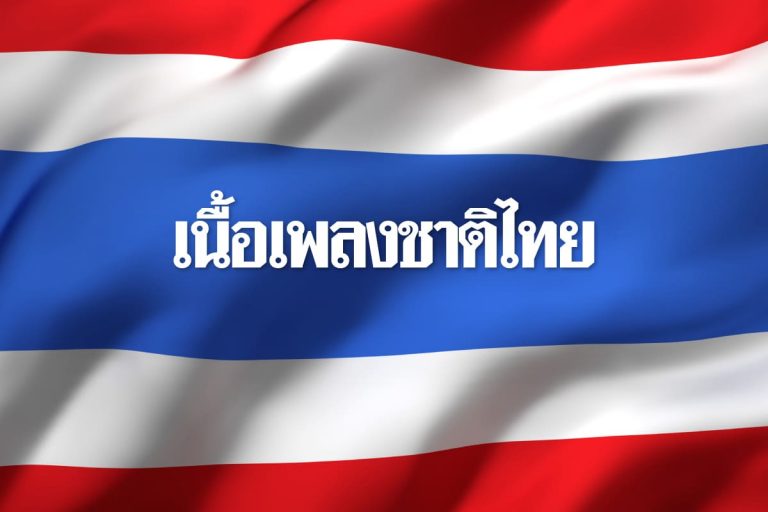 เพลงชาติไทย