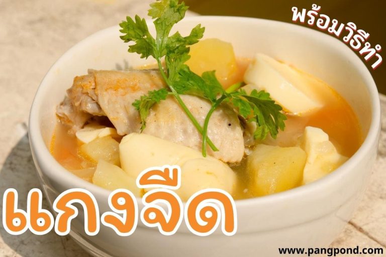 แกงจืด